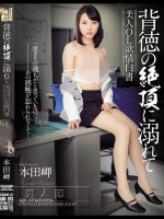 背徳の絶頂に溺れて 美人OL欲情白書 本田岬