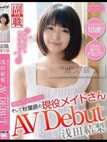 現役のTVタレント！そして秋葉原の現役メイドさん 浅田結梨 AV DEBUT</a>