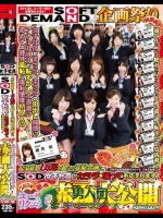 応募総数1万通を超える羞恥企画に、SOD女子社員がカラダを張ってお応えします！2013年新春 ユーザーリクエスト赤面大公開SPECIAL！！