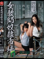 女教師奴隷市場 西野翔 かすみりさ