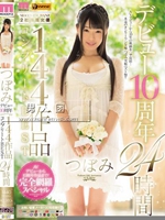 つぼみデビュー10周年 144作品コンプリートBEST 24時間