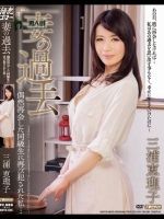 妻の過去 偶然再会した同級生に再び犯された私… 三浦恵理子