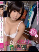 素人にイカされまくる湊りく