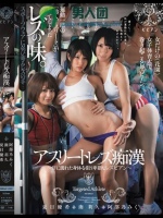 アスリートレズ痴漢 ～汗に濡れた身体を狙う卑猥なレズビアン～ 湊莉久 阿部乃みく 夏目優希