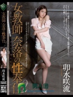 女教師 奈落の性奉仕2 卯水咲流
