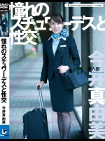 憧れのスチュワーデスと性交 今井真由美