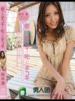 癒され手コキと叱られ手コキ 桜木凛