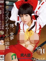 素人コスプレイヤー緊縛調教 博○霊夢 レイヤーネーム AYASE