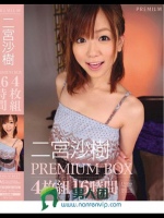 二宮沙樹PREMIUM BOX