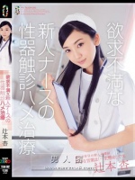 欲求不満な新人ナースの性器触診ハメ治療 辻本杏