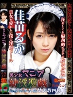 美少女マニア○淫遊戯 ～黒髪美少女監禁調教四体目～ 佳苗るか