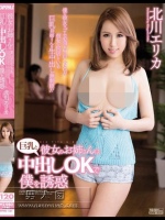 彼女のお姉さんは巨乳と中出しOKで僕を誘惑 北川エリカ