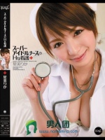 スーパーアイドルナースのHな看護 星美りか