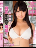 絶対美少女真正中出し解禁！ さとう愛理