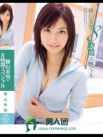 横山美雪?8時間スペシャル