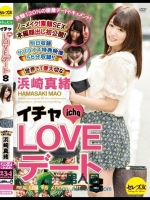 イチャLOVEデート8 世界で1番大切な浜崎真緒