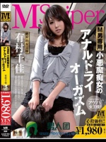 M男専用 小悪魔痴女のアナルドライオーガズム 有村千佳