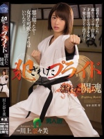 犯されたプライド 濡れた闘魂 川上奈々美