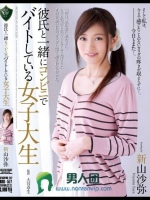 彼氏と一緒にコンビニでバイトしている女子大生 新山沙弥