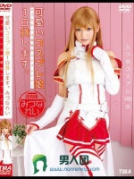 可愛いコスプレ娘1日貸します。 みづなれい