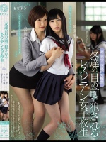 友達の目の前で犯されるレズビアン女子校生