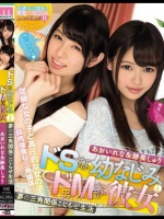 ドSな幼なじみとドMな彼女 夢の三角関係こじらせ生活 あおいれな＆跡美しゅり