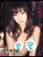 芸能人×ギリモザ 無限絶頂！激イカセFUCK 藤浦めぐ