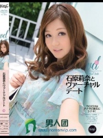 石原莉奈とヴァーチャルデート