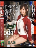 女子マネージャーは、僕達の性処理ペット。 001 鈴村あいり