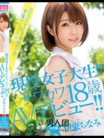 現役女子大生！！サワカワ18歳AVデビュー！！ 伊東ちなみ