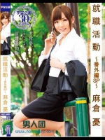 宇宙企画30周年記念作品 就職活動 ～番外編SP～ 麻倉憂