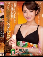 スローなハンドテクでもの凄い射精、フル勃起エステサロン 倉多まお