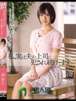 私、実は夫の上司に犯され続けてます… 湊莉久