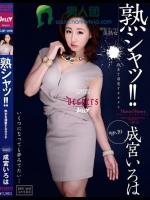 熟シャッ！！ 熟女を溺愛するカタチ 成宮いろは