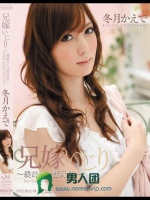 兄嫁いじり ～義姉さんは性玩具～ 冬月かえで