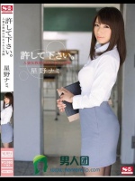 許して下さい。 人妻女教師の狂わされた貞操 星野ナミ
