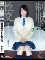 制服美少女と性交 森はるら