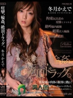 痙攣、輪姦、絶頂ドラッグ。 冬月かえで