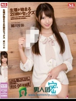 生理が始まる2日前のセックス 緒川りお