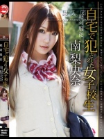 絶対服従 自宅で犯された女子校生 南梨央奈