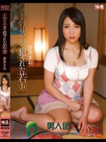 夫の目の前で犯された若妻 倉多まお