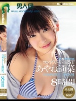 D☆Collection コンプリートBEST あやね遥菜8時間