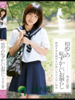 初めての恥ずかしいお漏らし あべみかこ 18歳