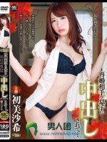 再婚相手の息子に中出しされて…。初美沙希