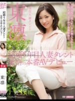 結婚5年目 人妻タレント 覚悟の本番AVデビュー 東凛