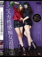 ミニスカ性感痴女道場 2