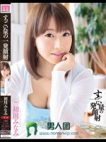 すっごい量の一発顔射 初川みなみ