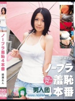 ノーブラ羞恥4本番 綾瀬れん