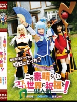 この素晴らしいコスプレ世界に祝福を！