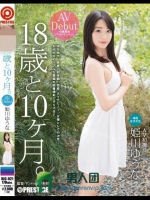 18歳と10ヶ月。 姫川ゆうな